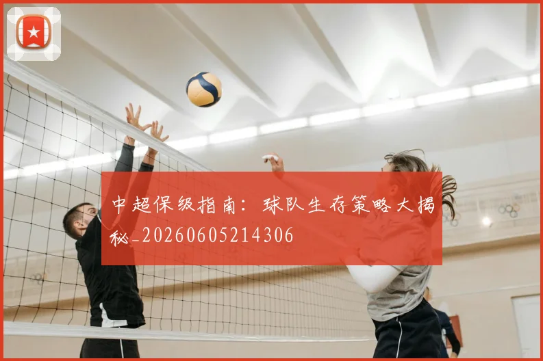 中超保级指南：球队生存策略大揭秘_20260605214306