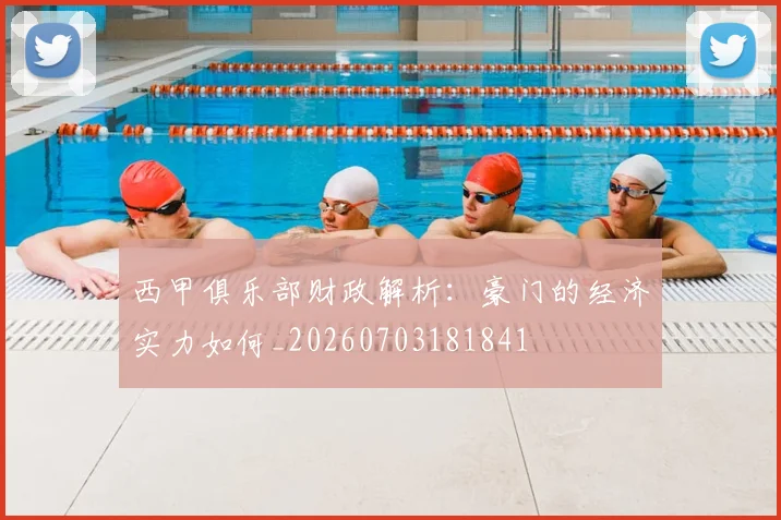 西甲俱乐部财政解析：豪门的经济实力如何_20260703181841