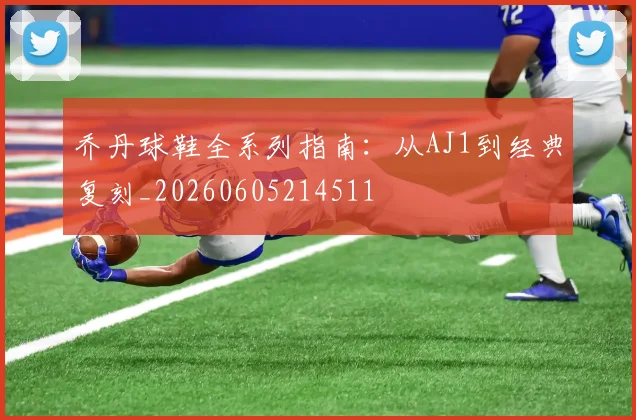 乔丹球鞋全系列指南:从AJ1到经典复刻_20260605214511